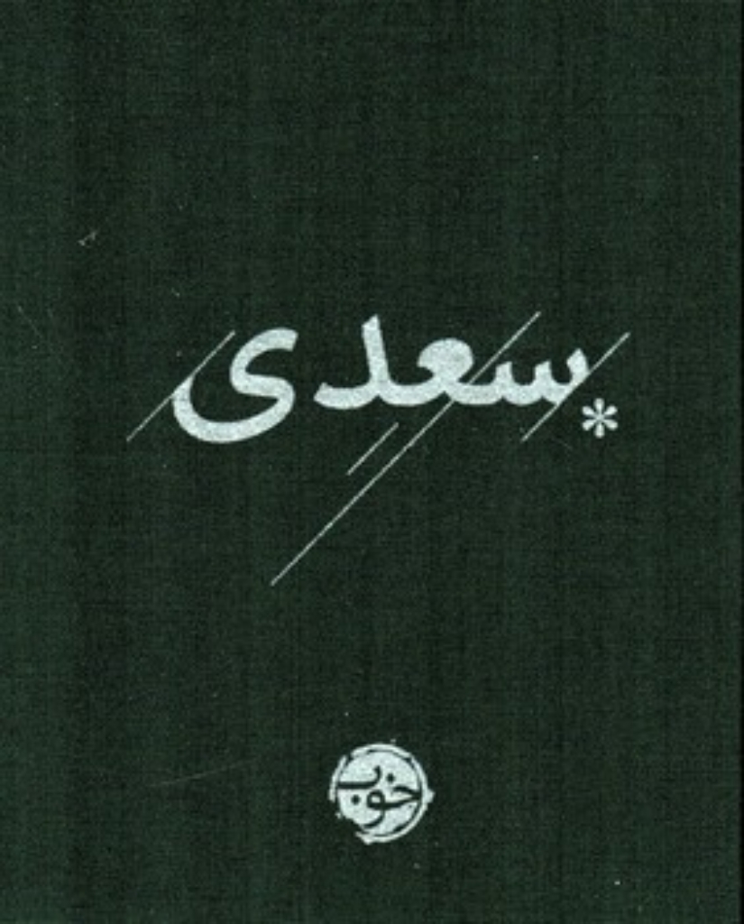 تصویر  سعدی - با روکش پارچه ای (جیبی-گالینگور)